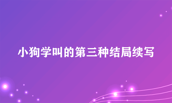 小狗学叫的第三种结局续写