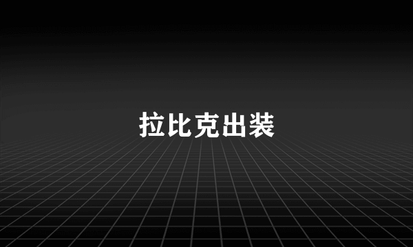 拉比克出装