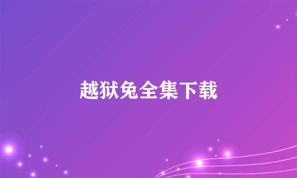 越狱兔全集下载