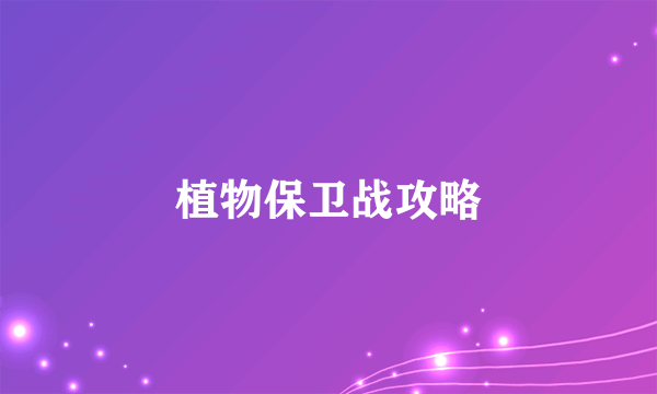 植物保卫战攻略