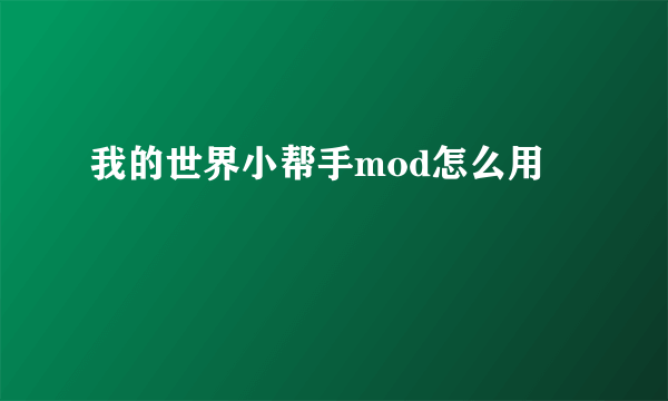 我的世界小帮手mod怎么用