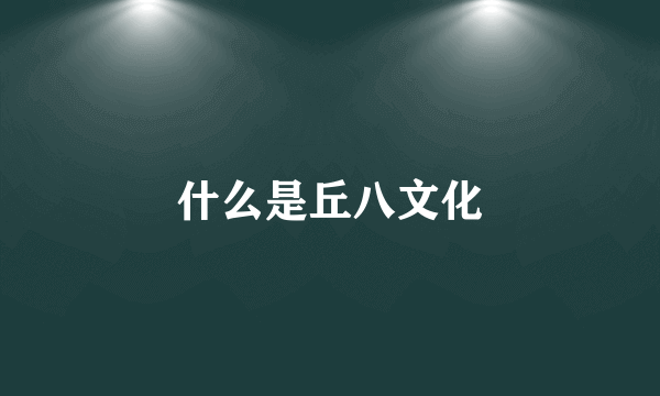 什么是丘八文化