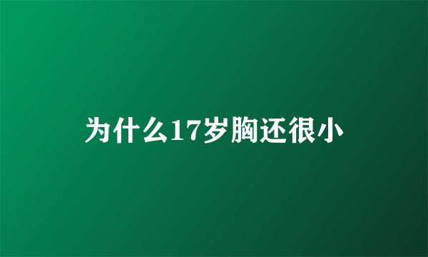 为什么17岁胸还很小
