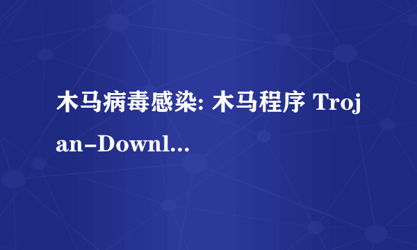 木马病毒感染: 木马程序 Trojan-Downloader.Win32.Agent.bbb 怎么删除？急。。。