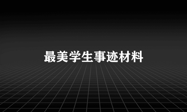 最美学生事迹材料