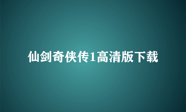 仙剑奇侠传1高清版下载