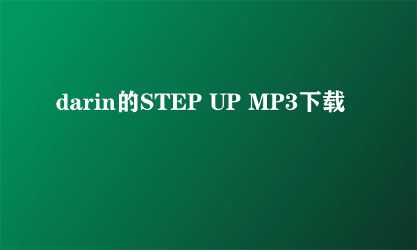 darin的STEP UP MP3下载