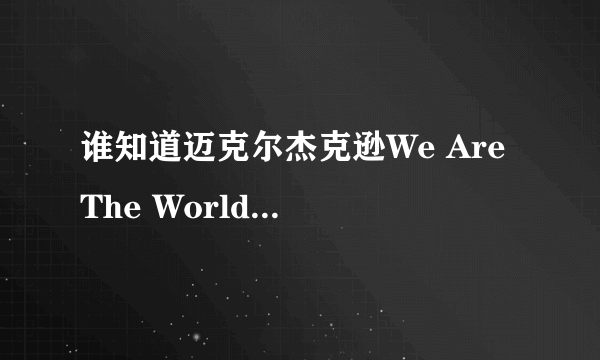 谁知道迈克尔杰克逊We Are The World 的歌星名单,请按照顺序说出