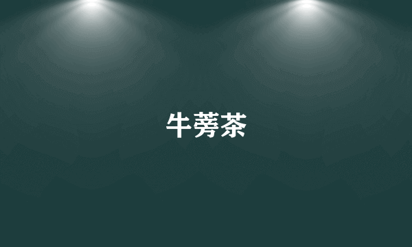牛蒡茶