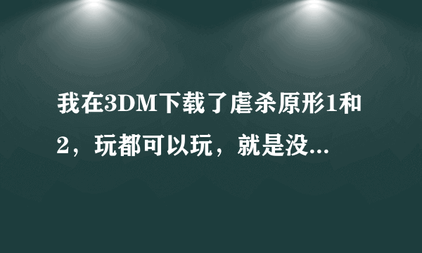 我在3DM下载了虐杀原形1和2，玩都可以玩，就是没有声音，2个都没有，求破解。