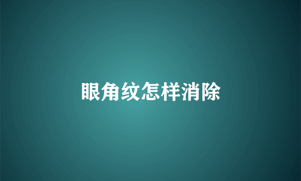眼角纹怎样消除