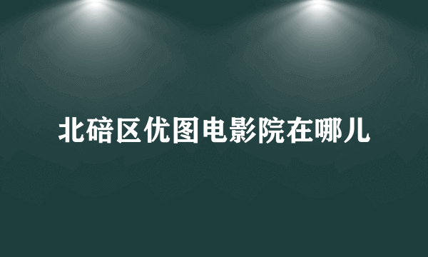 北碚区优图电影院在哪儿