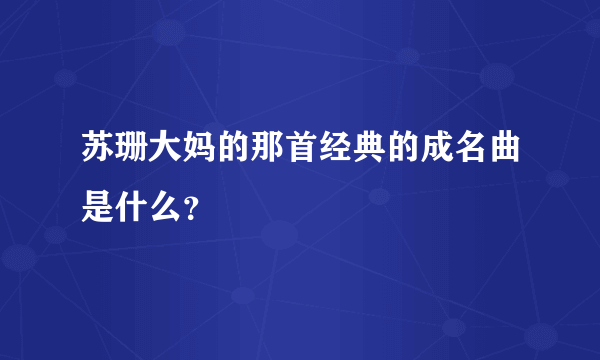 苏珊大妈的那首经典的成名曲是什么？