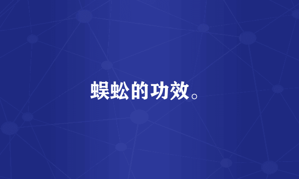 蜈蚣的功效。