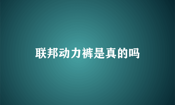 联邦动力裤是真的吗