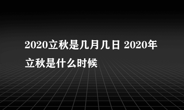 2020立秋是几月几日 2020年立秋是什么时候
