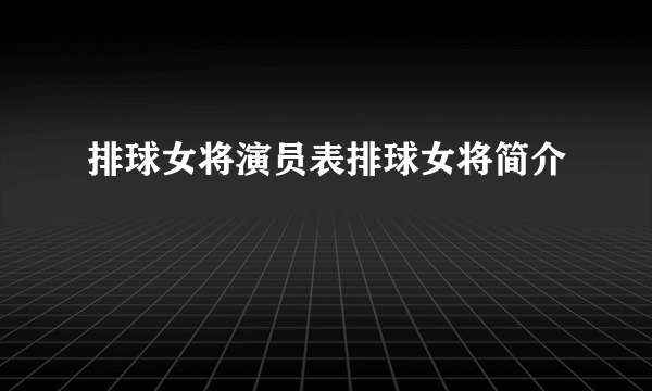 排球女将演员表排球女将简介