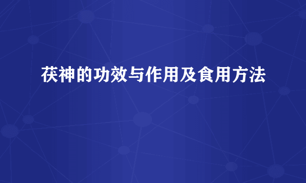 茯神的功效与作用及食用方法