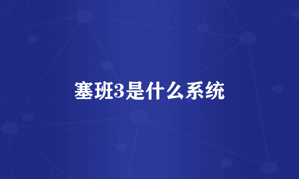 塞班3是什么系统