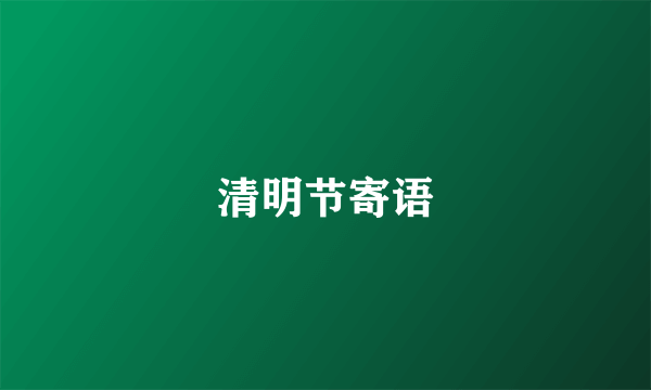 清明节寄语