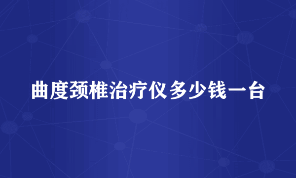 曲度颈椎治疗仪多少钱一台
