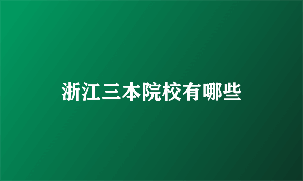浙江三本院校有哪些