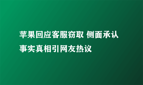 苹果回应客服窃取 侧面承认事实真相引网友热议