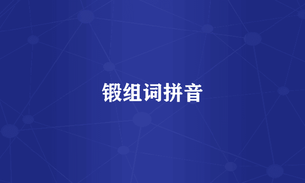 锻组词拼音