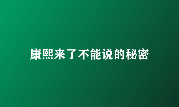 康熙来了不能说的秘密
