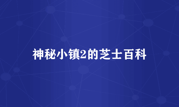 神秘小镇2的芝士百科