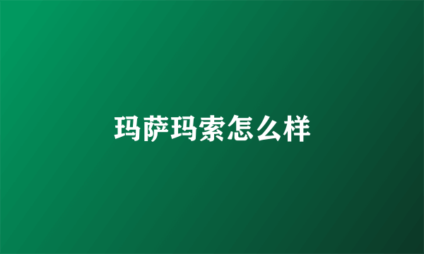 玛萨玛索怎么样