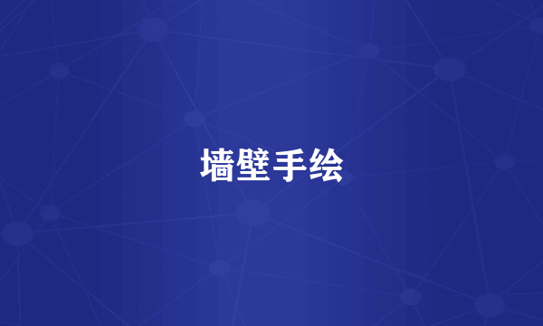 墙壁手绘
