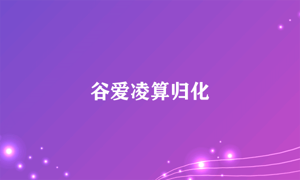 谷爱凌算归化