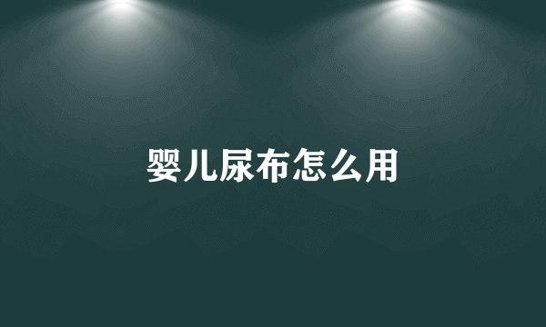 婴儿尿布怎么用
