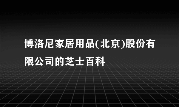 博洛尼家居用品(北京)股份有限公司的芝士百科