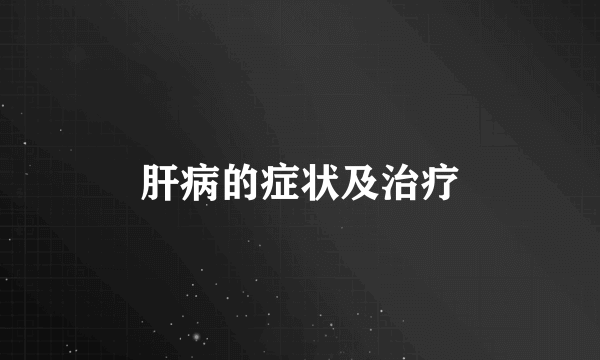 肝病的症状及治疗