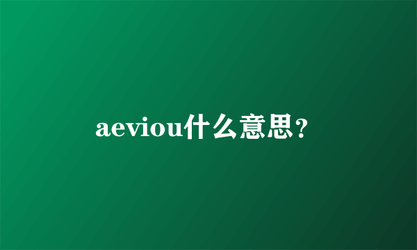aeviou什么意思？