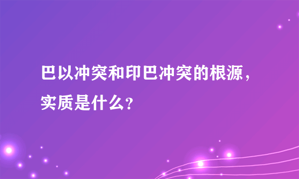 巴以冲突和印巴冲突的根源，实质是什么？