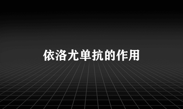 依洛尤单抗的作用