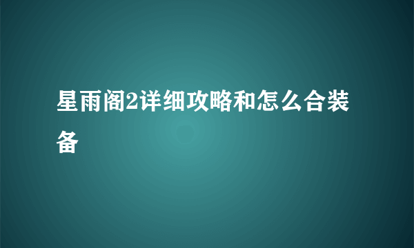 星雨阁2详细攻略和怎么合装备
