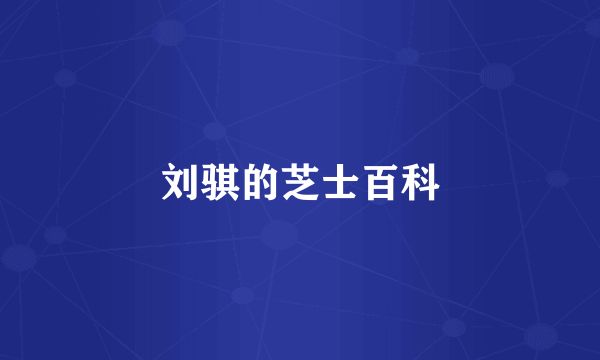 刘骐的芝士百科
