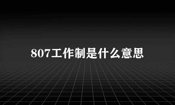 807工作制是什么意思