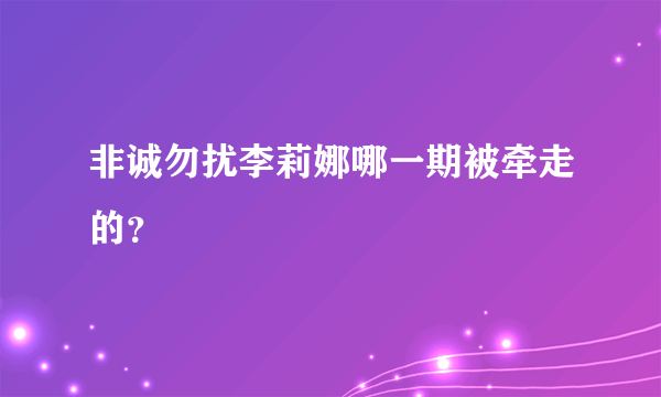 非诚勿扰李莉娜哪一期被牵走的？