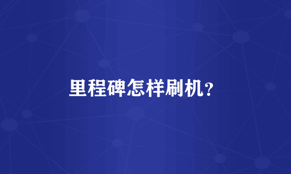里程碑怎样刷机？