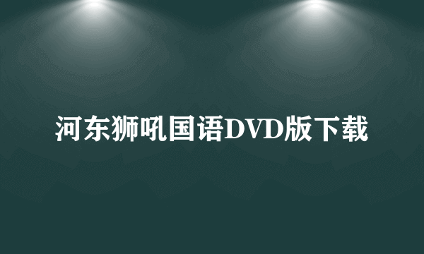 河东狮吼国语DVD版下载
