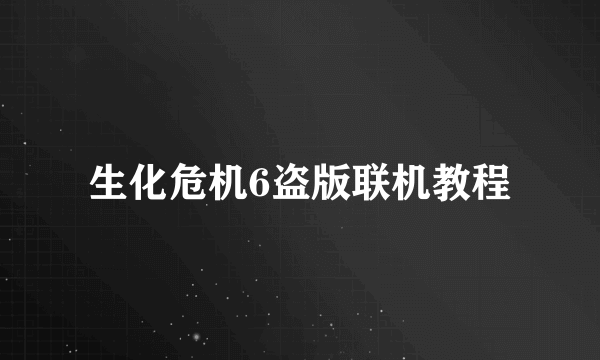 生化危机6盗版联机教程