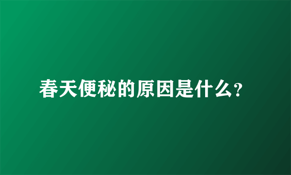 春天便秘的原因是什么？