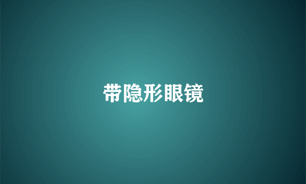 带隐形眼镜