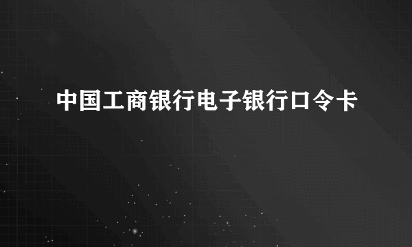 中国工商银行电子银行口令卡