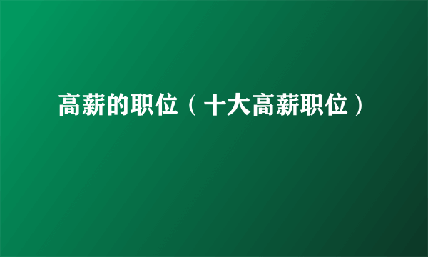 高薪的职位（十大高薪职位）